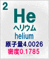 ヘリウムの原子量･密度･化学記号【画像】